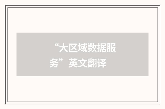 “大区域数据服务”英文翻译