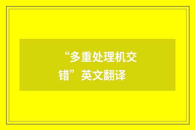 “多重处理机交错”英文翻译