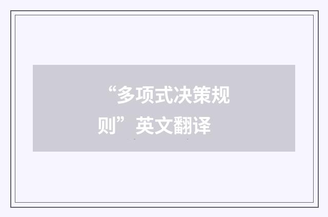 “多项式决策规则”英文翻译