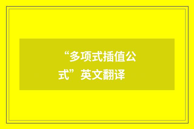 “多项式插值公式”英文翻译