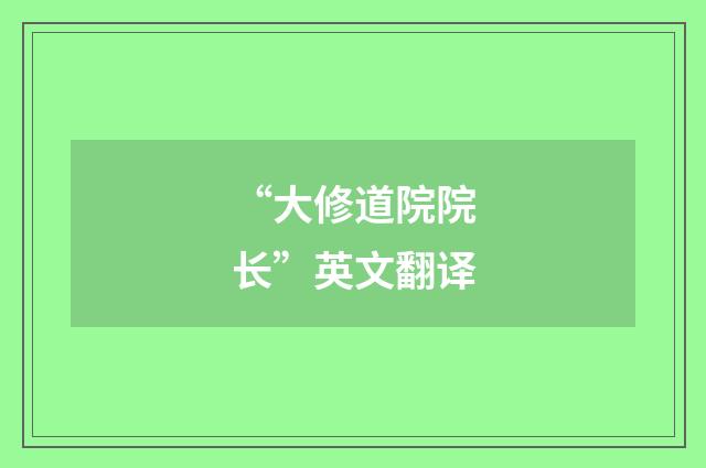 “大修道院院长”英文翻译