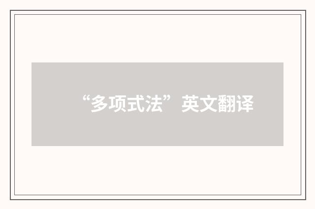 “多项式法”英文翻译