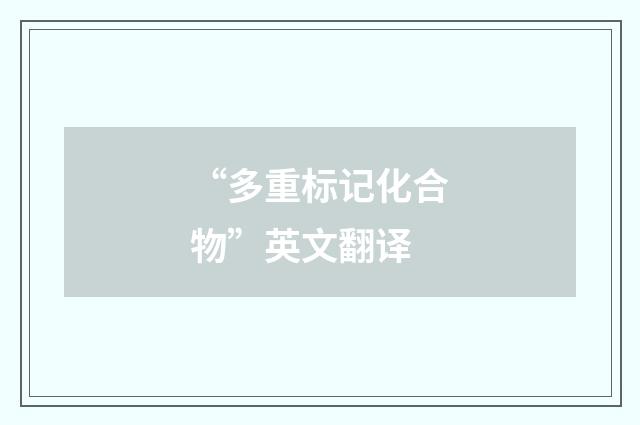 “多重标记化合物”英文翻译