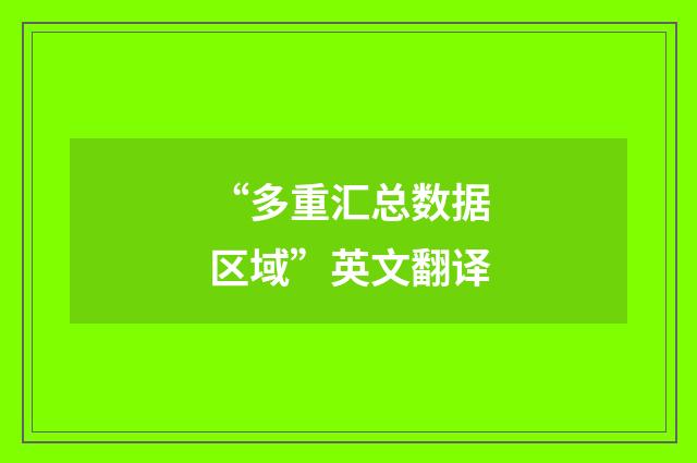 “多重汇总数据区域”英文翻译