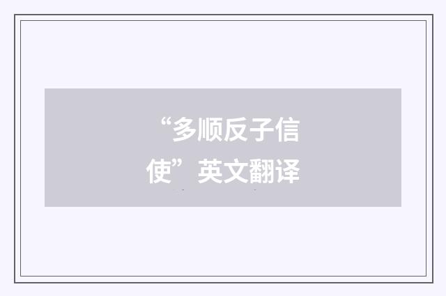 “多顺反子信使”英文翻译