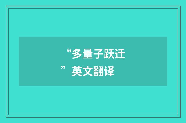 “多量子跃迁”英文翻译