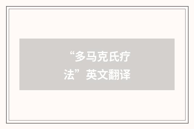 “多马克氏疗法”英文翻译