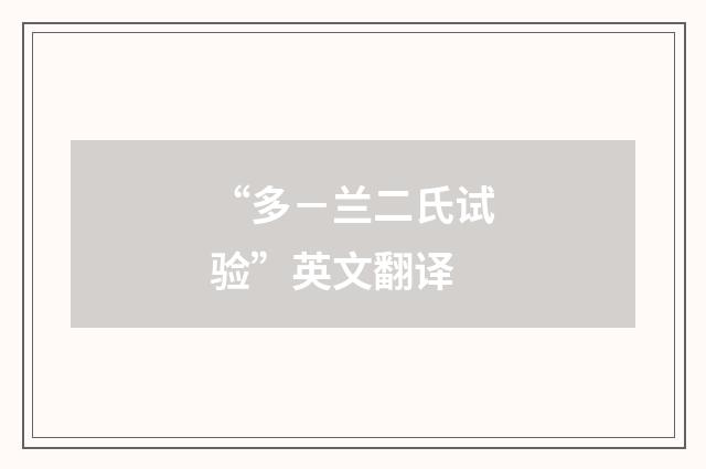 “多－兰二氏试验”英文翻译