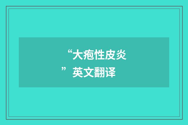 “大疱性皮炎”英文翻译