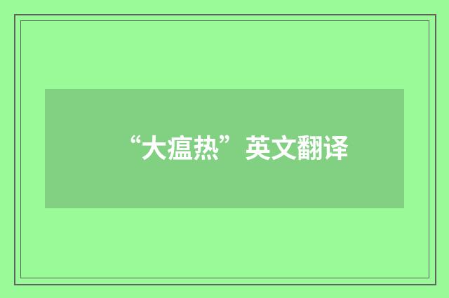 “大瘟热”英文翻译