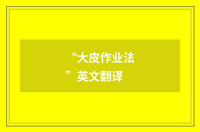 “大皮作业法”英文翻译