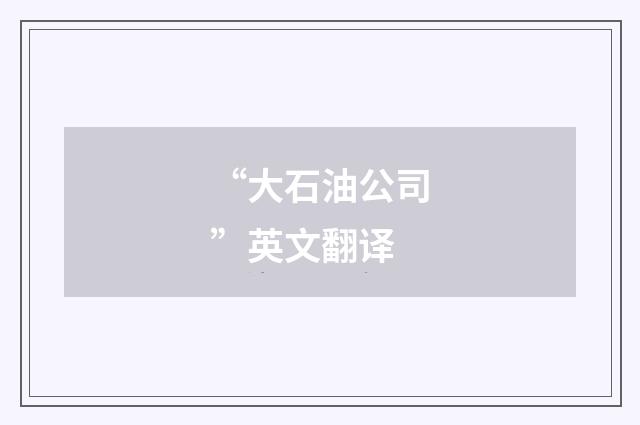 “大石油公司”英文翻译