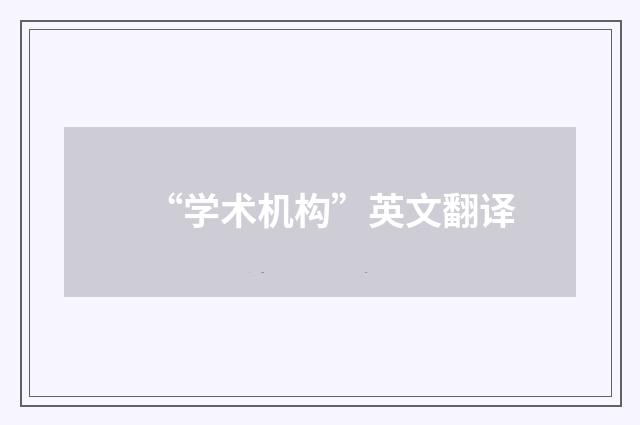 “学术机构”英文翻译