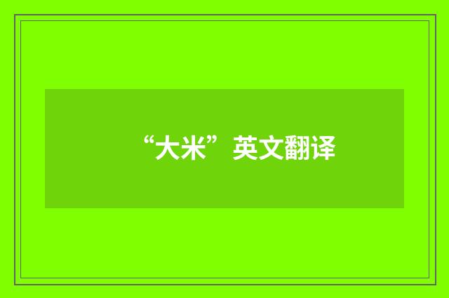 “大米”英文翻译