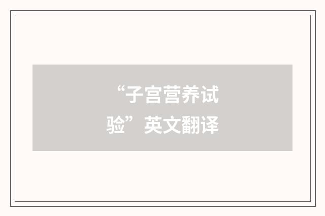“子宫营养试验”英文翻译
