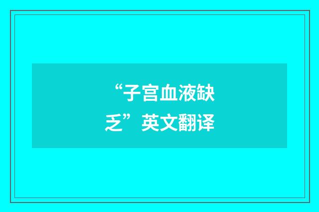 “子宫血液缺乏”英文翻译
