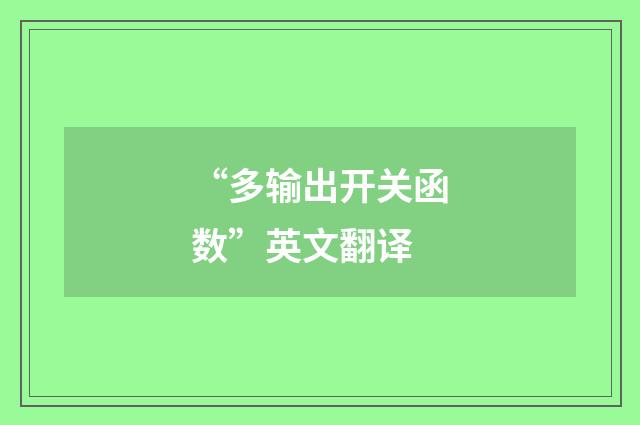 “多输出开关函数”英文翻译