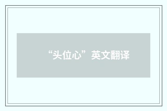 “头位心”英文翻译