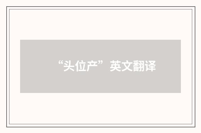 “头位产”英文翻译
