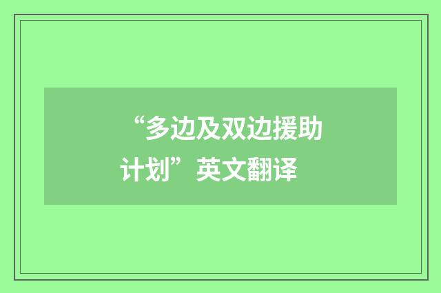“多边及双边援助计划”英文翻译