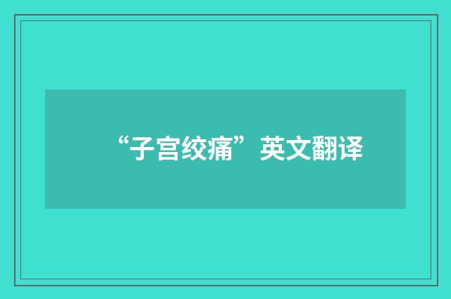 “子宫绞痛”英文翻译
