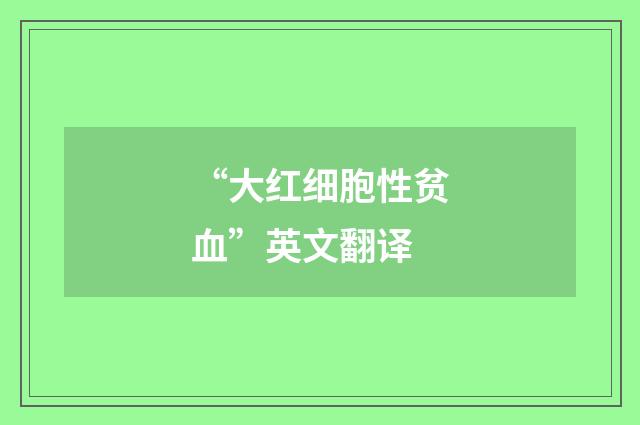 “大红细胞性贫血”英文翻译