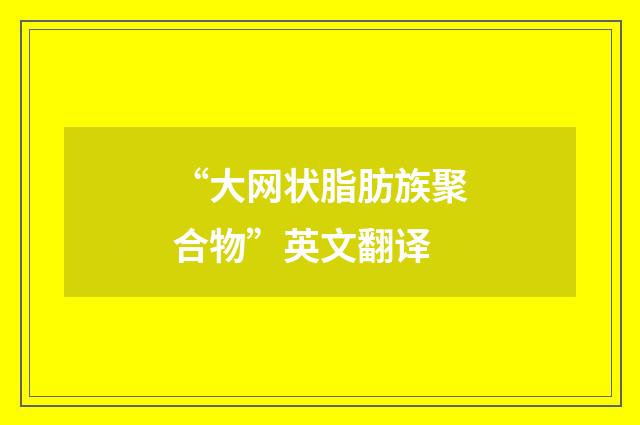 “大网状脂肪族聚合物”英文翻译