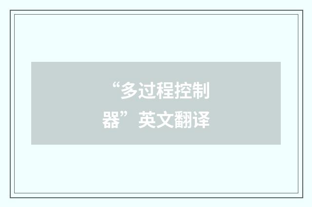 “多过程控制器”英文翻译