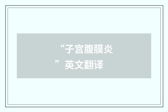 “子宫腹膜炎”英文翻译