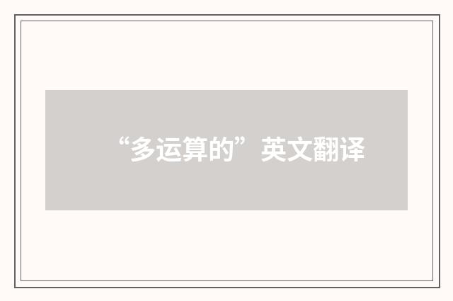 “多运算的”英文翻译