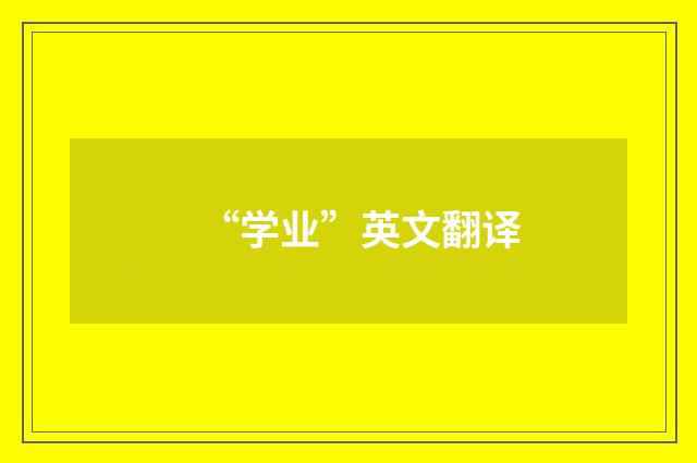 “学业”英文翻译