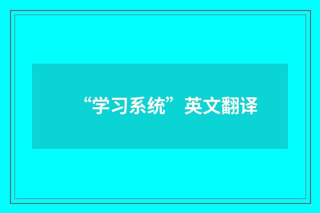 “学习系统”英文翻译