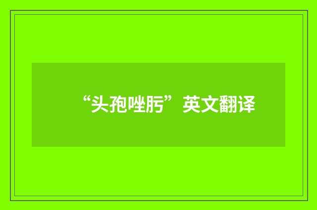“头孢唑肟”英文翻译