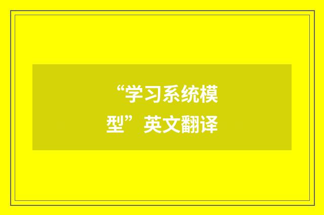 “学习系统模型”英文翻译