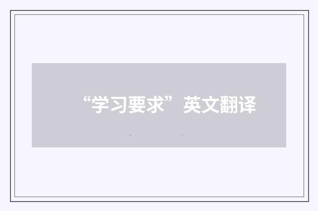 “学习要求”英文翻译