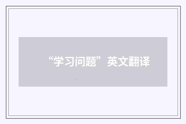“学习问题”英文翻译