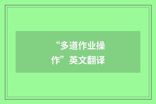 “多道作业操作”英文翻译