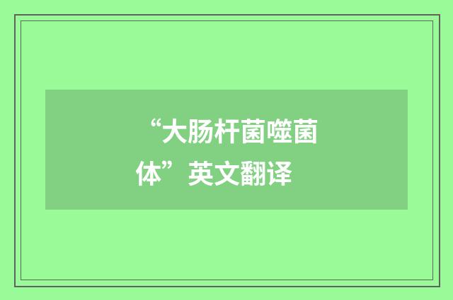 “大肠杆菌噬菌体”英文翻译