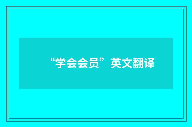 “学会会员”英文翻译
