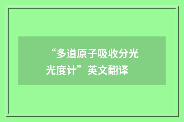 “多道原子吸收分光光度计”英文翻译