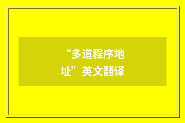 “多道程序地址”英文翻译