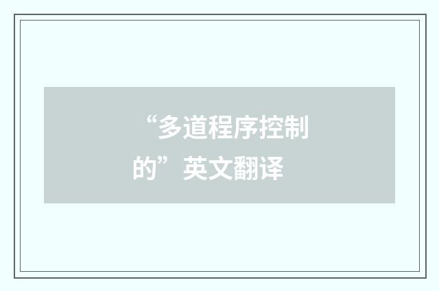 “多道程序控制的”英文翻译