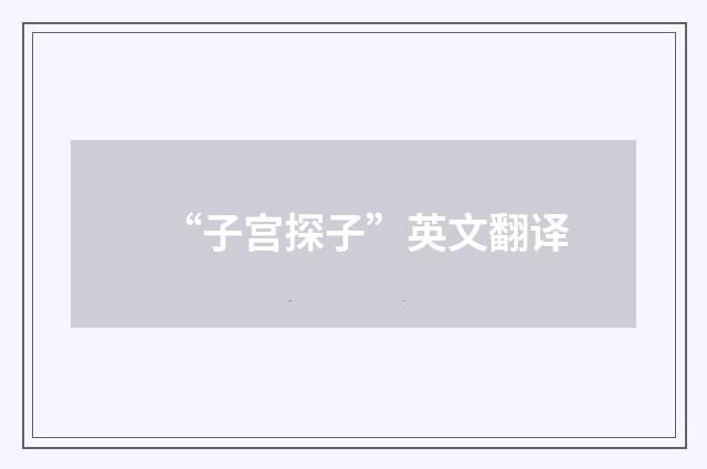 “子宫探子”英文翻译