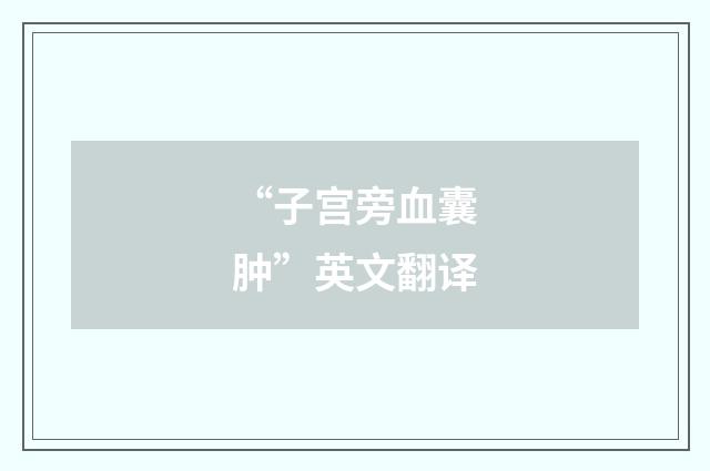 “子宫旁血囊肿”英文翻译