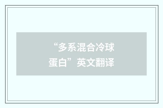 “多系混合冷球蛋白”英文翻译