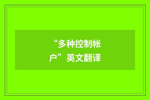 “多种控制帐户”英文翻译