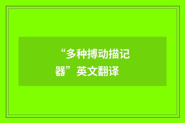 “多种搏动描记器”英文翻译