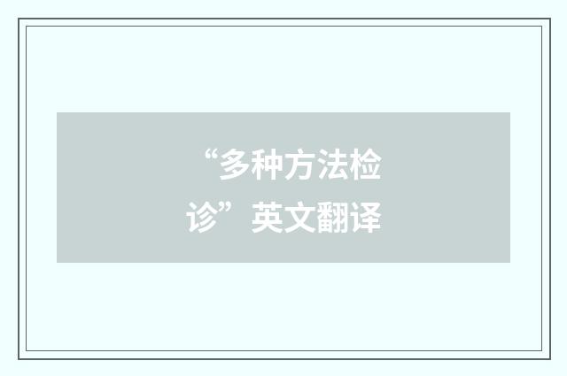 “多种方法检诊”英文翻译