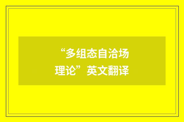“多组态自洽场理论”英文翻译