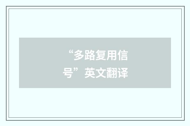 “多路复用信号”英文翻译